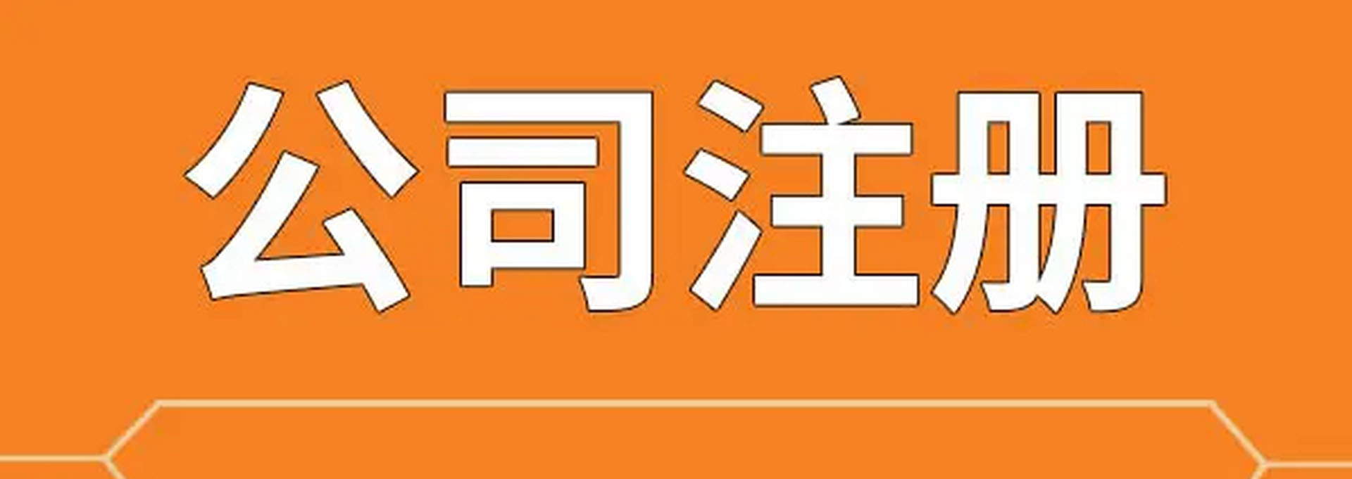 代办,营业执照代办,代办营业执照,营业执照注销,工商注册代办,代办个体户营业执照,代办公司注册